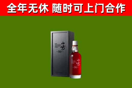 北票市烟酒回收50年山崎洋酒.jpg